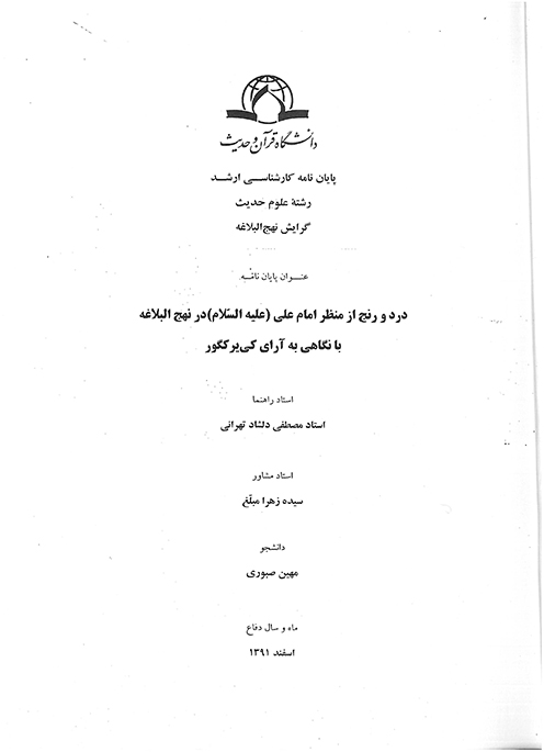 درد و رنج از منظر امام علي عليه السلام در نهج البلاغه با نگاهي به اراي كي ير كگور پايان نامه