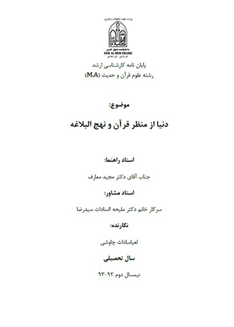 دنيا از منظر قران و نهج البلاغه پايان نامه