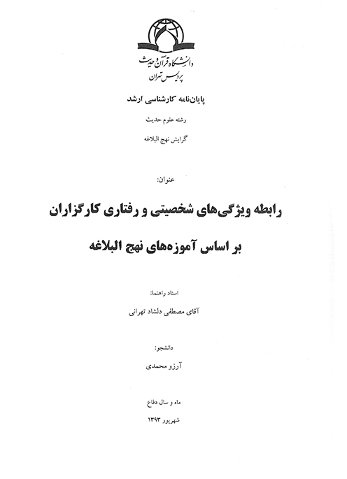 رابطه ويژگي هاي شخصيتي و رفتاري كارگزاران بر اساس اموزه هاي نهج البلاغه پايان نامه