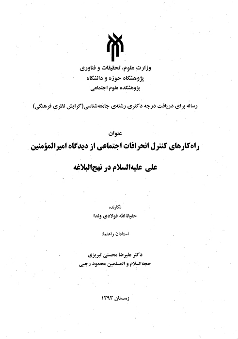 راه كارهاي كنترل انحرافات اجتماعي از ديدگاه اميرالمومنين علي عليه السلام در نهج البلاغه پايان نامه