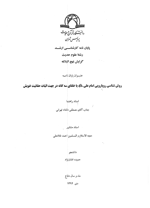 روش شناسي رويارويي امام علي عليه السلام با خلفاي سه گانه در جهت اثبات حقانيت خويش پايان نامه