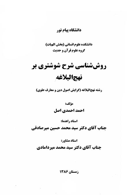 روش شناسي شرح شوشتري بر نهج البلاغه پايان نامه
