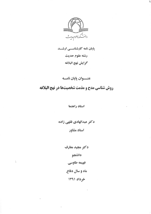 روش شناسي مدح و مذمت شخصيت ها در نهج البلاغه پايان نامه