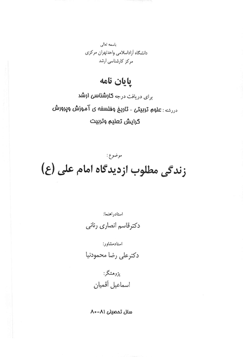 زندگي مطلوب از ديدگاه امام علي پايان نامه