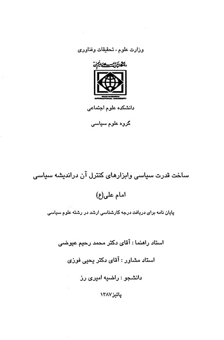 ساخت قدرت سياسي و ابزارهاي كنترل ان در انديشه سياسي امام علي ع پايان نامه