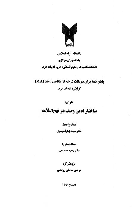 ساختار ادبي وصف در نهج البلاغه پايان نامه