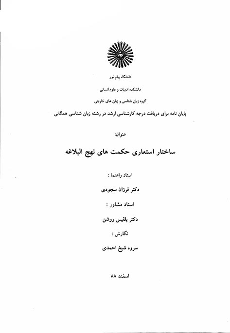 ساختار استعاري حكمت هاي نهج البلاغه پايان نامه