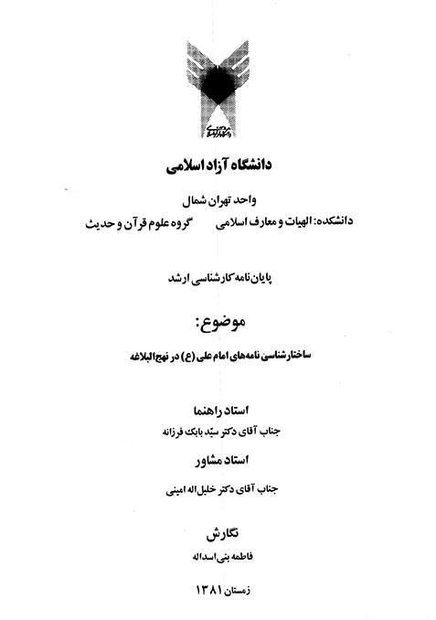 ساختارشناسي نامه هاي امام علي ع در نهج البلاغه پايان نامه