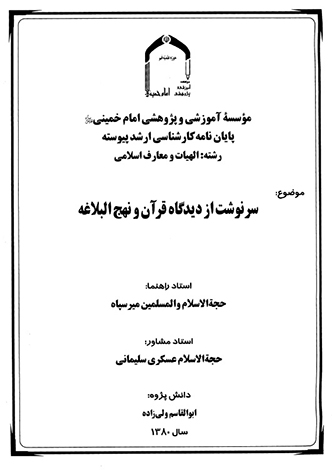 سرنوشت از ديدگاه قران و نهج البلاغه پايان نامه