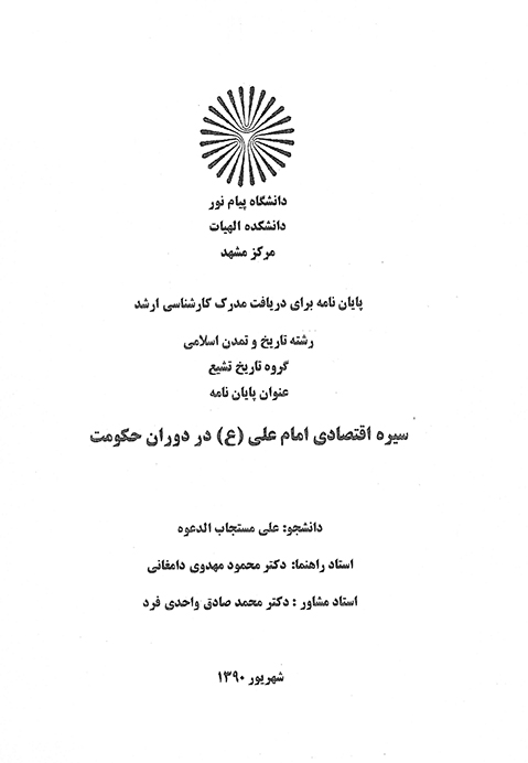 سيره اقتصادي امام علي ع در دوران حكومت پايان نامه