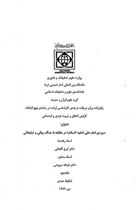 سيره امام علي عليه السلام در مقابله با جنگ رواني و تبليغاتي پايان نامه