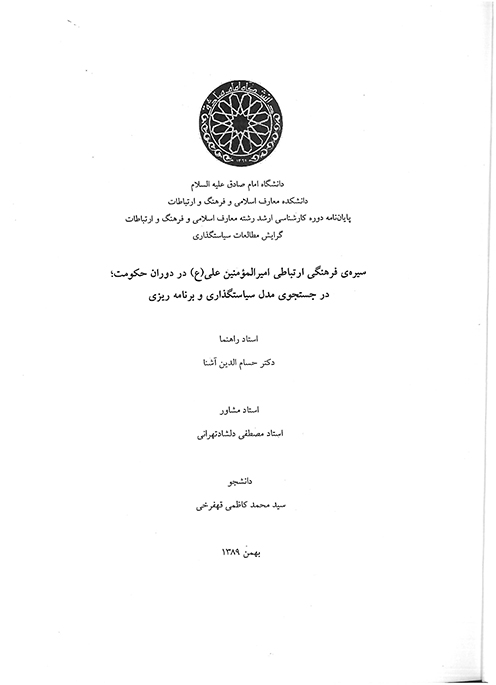 سيره فرهنگي ارتباطي اميرالمومنين علي ع در دوران حكومت در جستجوي مدل سياستگذاري و پايان نامه
