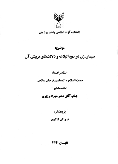 سيماي زن در نهج البلاغه و دلالتهاي تربيتي ان پايان نامه