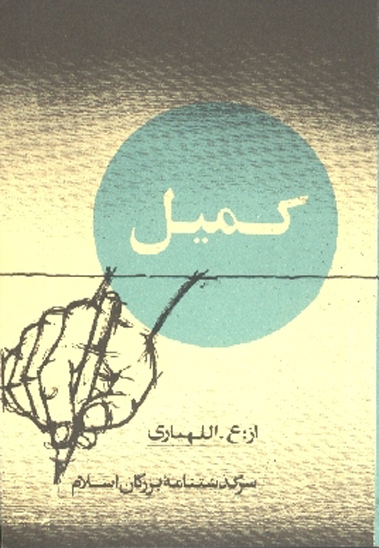 كميل