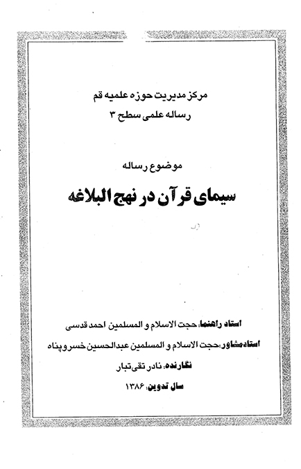 سيماي قران در نهج البلاغه پايان نامه