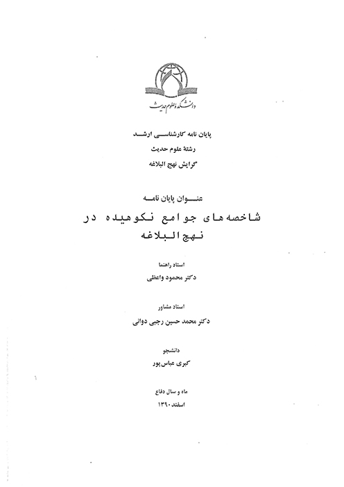 شاخصه هاي جوامع نكوهيده در نهج البلاغه پايان نامه