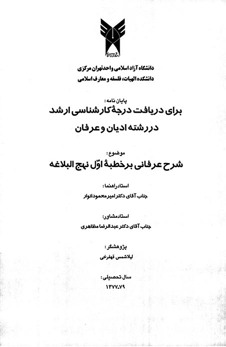 شرح عرفاني بر خطبه اول نهج البلاغه پايان نامه