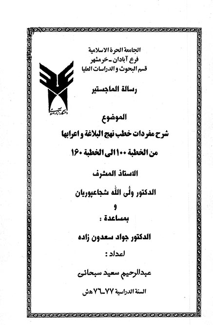 شرح مفردات خطب نهج البلاغه و اعرابها من الخطبه 100 الي الخطبه 160 پايان نامه