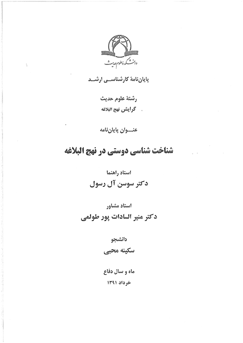 شناخت شناسي دوستي در نهج البلاغه پايان نامه
