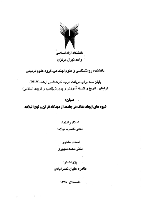 شيوه هاي ايجاد عفاف در جامعه از ديدگاه قران و نهج البلاغه پايان نامه