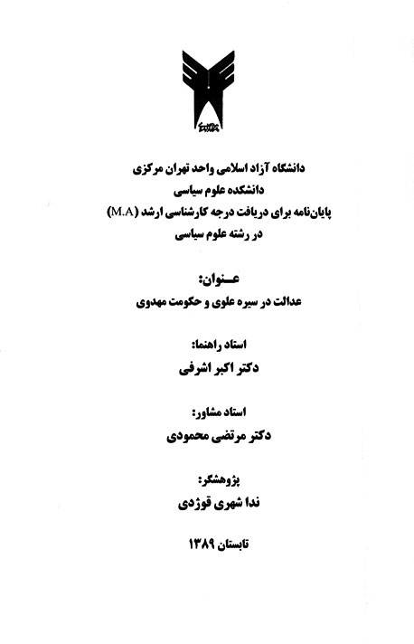 عدالت در سيره علوي و حكومت مهدوي پايان نامه