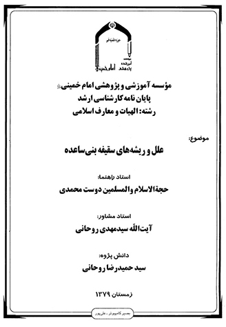 علل و ريشه هاي سقيفه بني ساعده پايان نامه