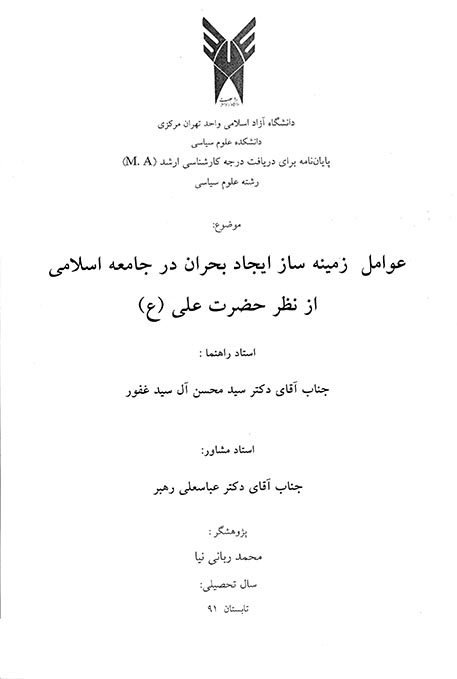 عوامل زمينه ساز ايجاد بحران در جامعه اسلامي از نظر حضرت علي ع پايان نامه