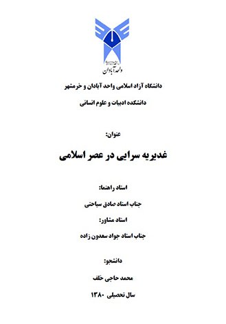غديريه سرايي در عصر اسلامي پايان نامه
