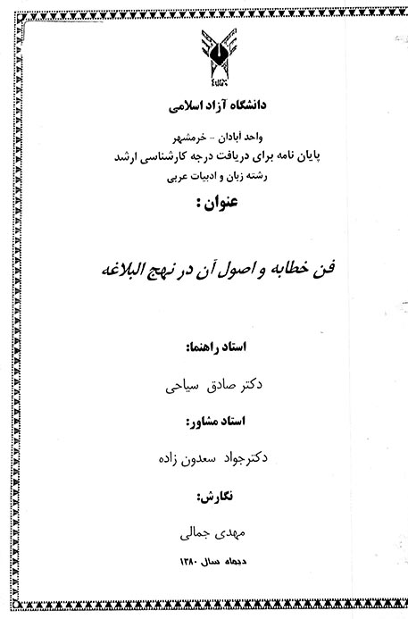 فن خطابه و اصول ان در نهج البلاغه پايان نامه