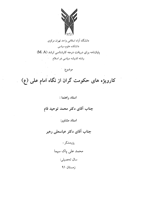 كارويژه هاي حكومت گران از نگاه امام علي ع پايان نامه