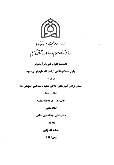 مباني قراني اموزه هاي اخلاقي خطبه قاصعه اميرالمومنين عليه السلام پايان نامه