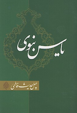 ياس نبوي چهل حديث فاطمي