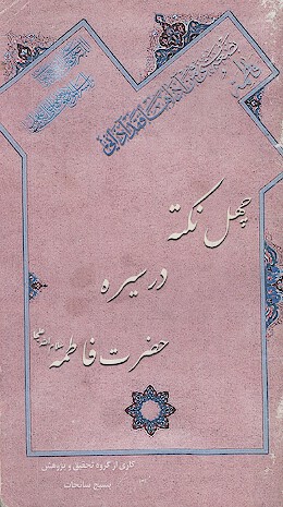 چهل نكته در سيره ي حضرت فاطمه عليهاالسلام