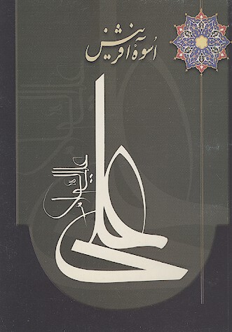 اسوه افرينش علي عليه السلام
