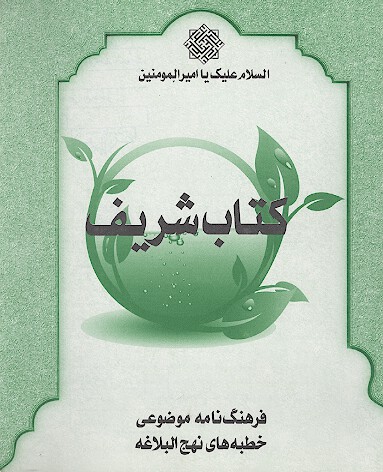 كتاب شريف فرهنگ نامه موضوعي خطبه هاي نهج البلاغه