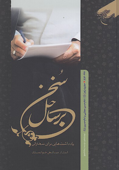 بر ساحل سخن يادداشت هايي براي سخنراني حضرت زهرا عليهاالسلام