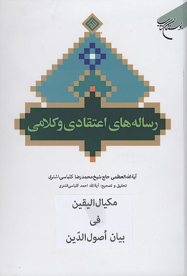 رساله هاي اعتقادي و كلامي مكيال اليقين في بيان اصول الدين