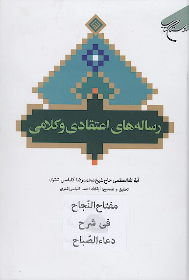 رساله هاي اعتقادي و كلامي مفتاح النجاح في شرح دعاء الصباح