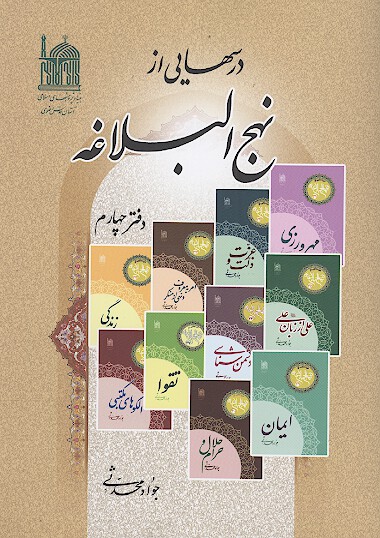 درسهايي از نهج البلاغه دفتر چهارم