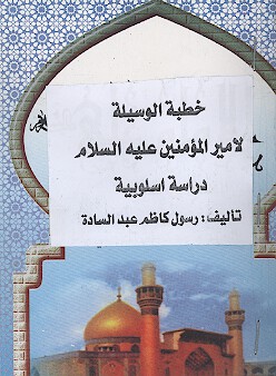 خطبه الوسيله لاميرالمومنين عليه السلام دراسه اسلوبيه