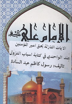 الايات النازله بحق اميرالمومنين عند الواحدي في كتابه اسباب النزول