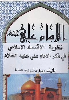نظريه الاقتصاد الاسلامي في فكر الامام علي عليه السلام