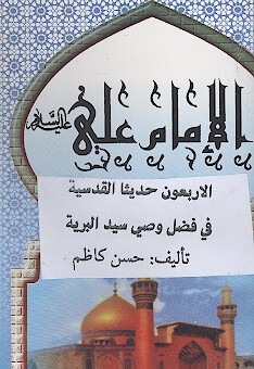 الاربعون حديثا القدسيه في فضل وصي سيد البريه