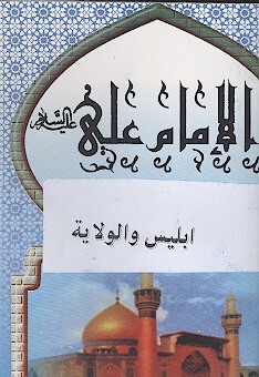 ابليس و الولايه