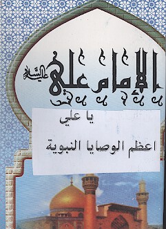 يا علي اعظم الوصايا النبويه