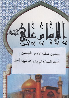 سبعون منقبه لاميرالمومنين عليه السلام لم يشركه فيها احد