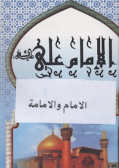 الامام و الامامه