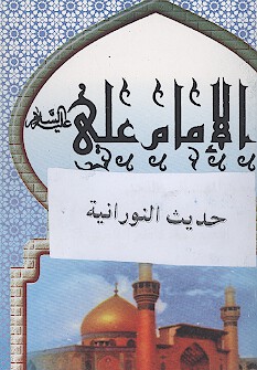 حديث النورانيه