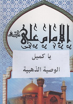 يا كميل الوصيه الذهبيه