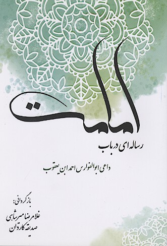 رساله امامت